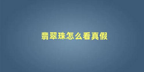 市场上翡翠散珠都是什么做的(翡翠a货散珠)